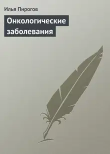 Онкологические заболевания