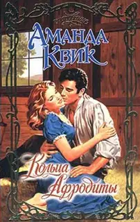Кольца Афродиты