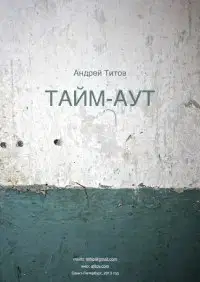 Тайм-аут