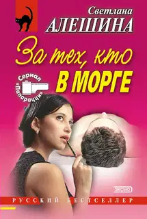 За тех, кто в морге (сборник)