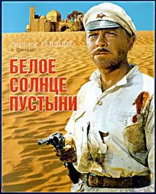 Белое солнце пустыни
