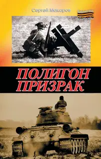 Полигон призрак