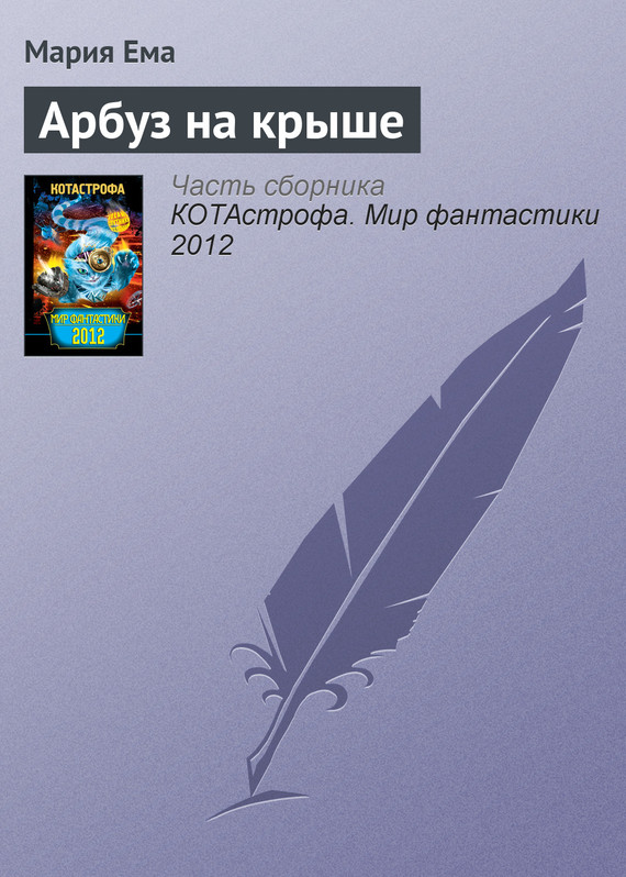 Арбуз на крыше