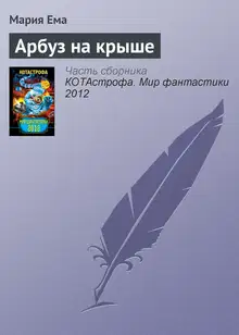 Арбуз на крыше