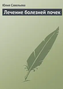 Лечение болезней почек