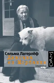 Девочка из Морбакки: Записки ребенка. Дневник Сельмы Оттилии Ловисы Лагерлёф