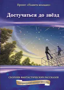 Достучаться до звёзд