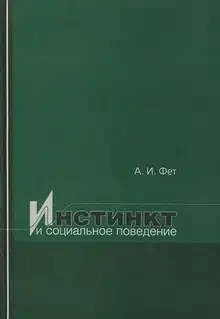 Инстинкт и социальное поведение