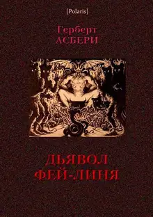 Дьявол Фей-Линя