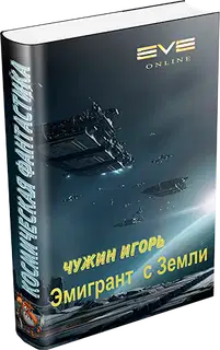 Эмигрант с Земли