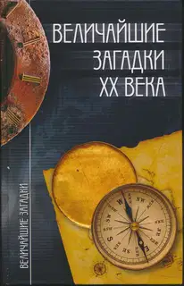 Величайшие загадки XX века