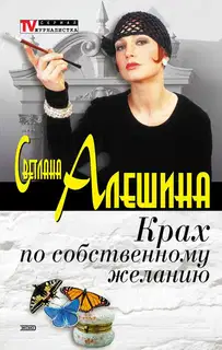 Крах по собственному желанию