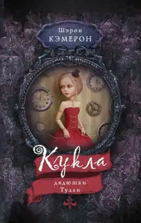 Кукла дядюшки Тулли