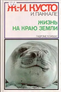 Жизнь на краю земли
