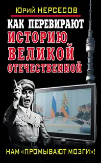 Как перевирают историю Великой Отечественной. Нам «промывают мозги»!