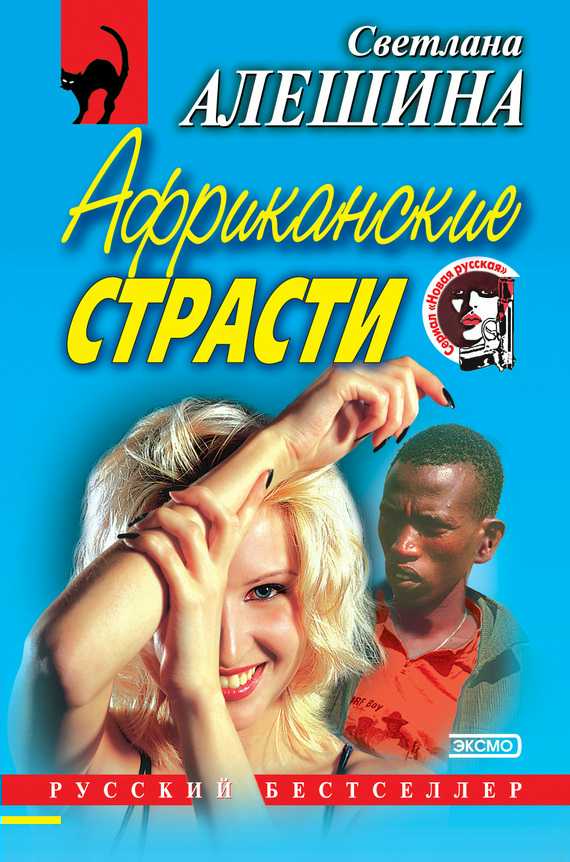 Африканские страсти