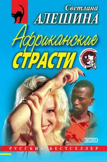 Африканские страсти