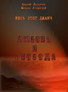 Любовь и свобода