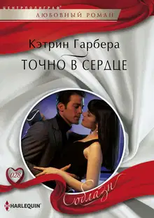 Точно в сердце