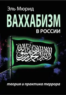 Ваххабизм в России