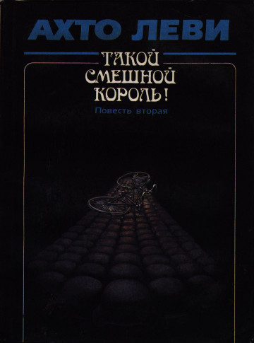 Такой смешной король! Повесть вторая: Оккупация