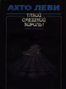 Такой смешной король! Повесть вторая: Оккупация