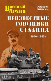 Неизвестные союзники Сталина. 1940–1945 гг.