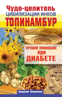 Чудо-целитель цивилизации инков. Топинамбур. Лучший помощник при диабете