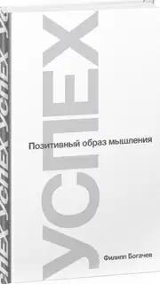 Успех или Позитивный образ мышления