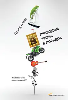 Приводим жизнь в порядок