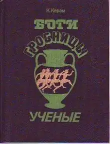 Боги, гробницы и ученые