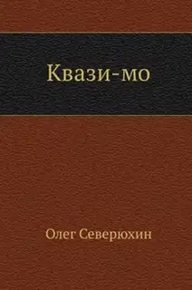 Квази-мо