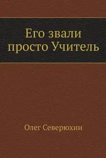 Его звали просто "Учитель"