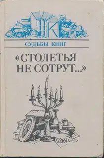 «Столетья не сотрут...»