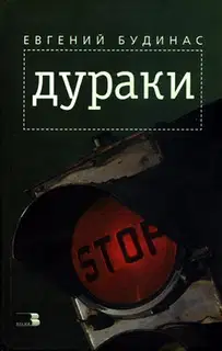 Дураки