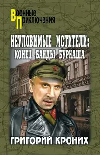 Великолепная четверка. Конец банды Бурнаша