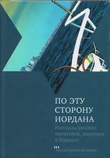 По эту сторону Иордана