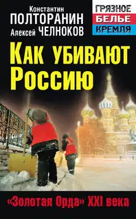 Как убивают Россию. «Золотая Орда» XXI века