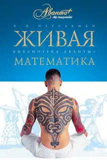 Живая математика