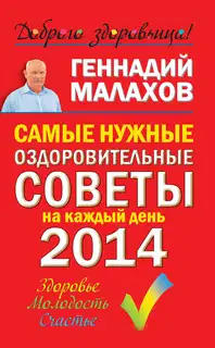 Самые нужные оздоровительные советы на каждый день 2014 года