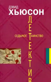 Седьмое таинство