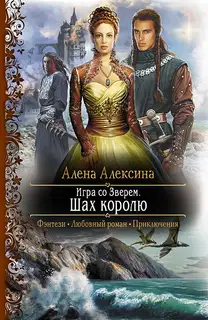 Шах королю