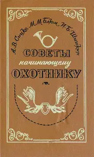 Советы начинающему охотнику