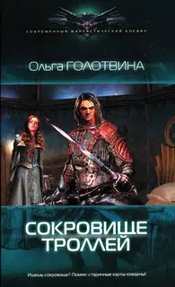 Сокровище троллей