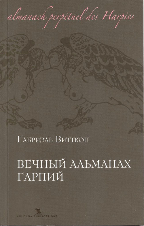 Вечный альманах гарпий