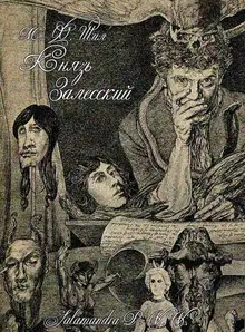 Князь Залесский