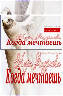 Когда мечтаешь