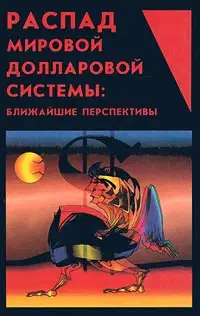 Распад мировой долларовой системы:ближайшие перспективы.