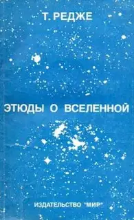 Этюды о Вселенной