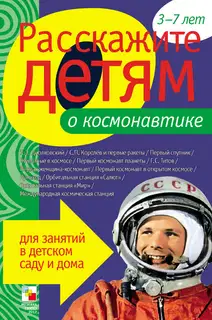 Расскажите детям о космонавтике